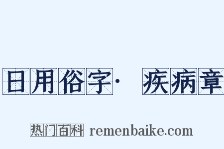 日用俗字·疾病章是什么意思的图片